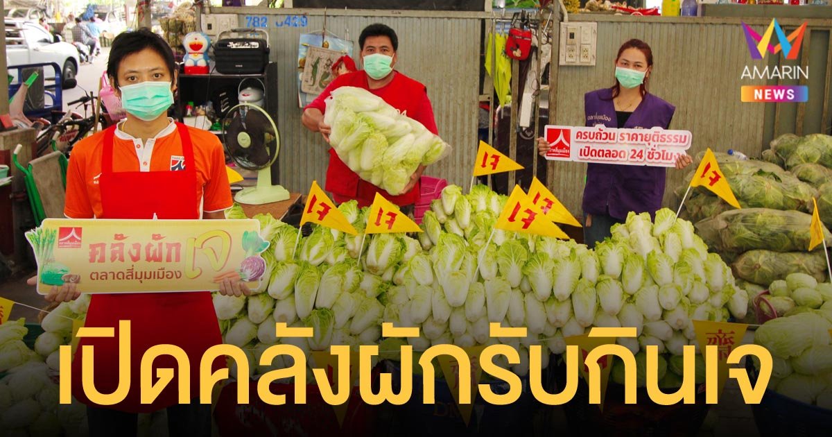 ตลาดสี่มุมเมือง เปิดคลังผัก รับเทศกาลกินเจ แม่ค้าคาดโควิดทำยอดขายลดลง