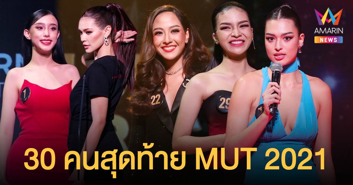 สุดต๊าช 30 คนสุดท้าย  MUT 2021   ลากกระเป๋าไปเขาใหญ่!