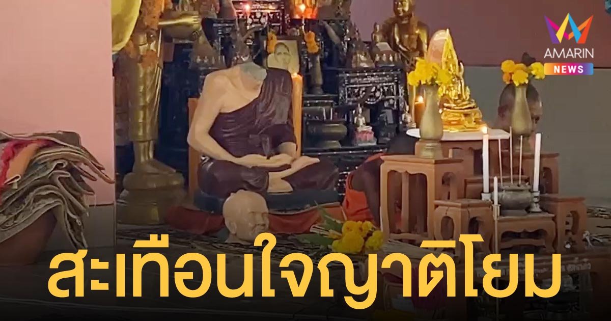 หนุ่มหลอนยาบุกทุบเศียรรูปปั้น หลวงปู่ทวด แล้วฉกสร้อยลูกประคำ ตะโกนลั่น วัดนี้พ่อกูสร้าง!