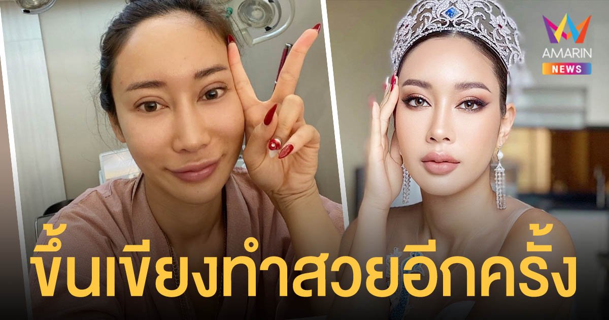 น้ำเพชร  ฏีญาภาร์   ขึ้นเขียงทำศัลยกรรมแก้ตาอีกครั้ง!