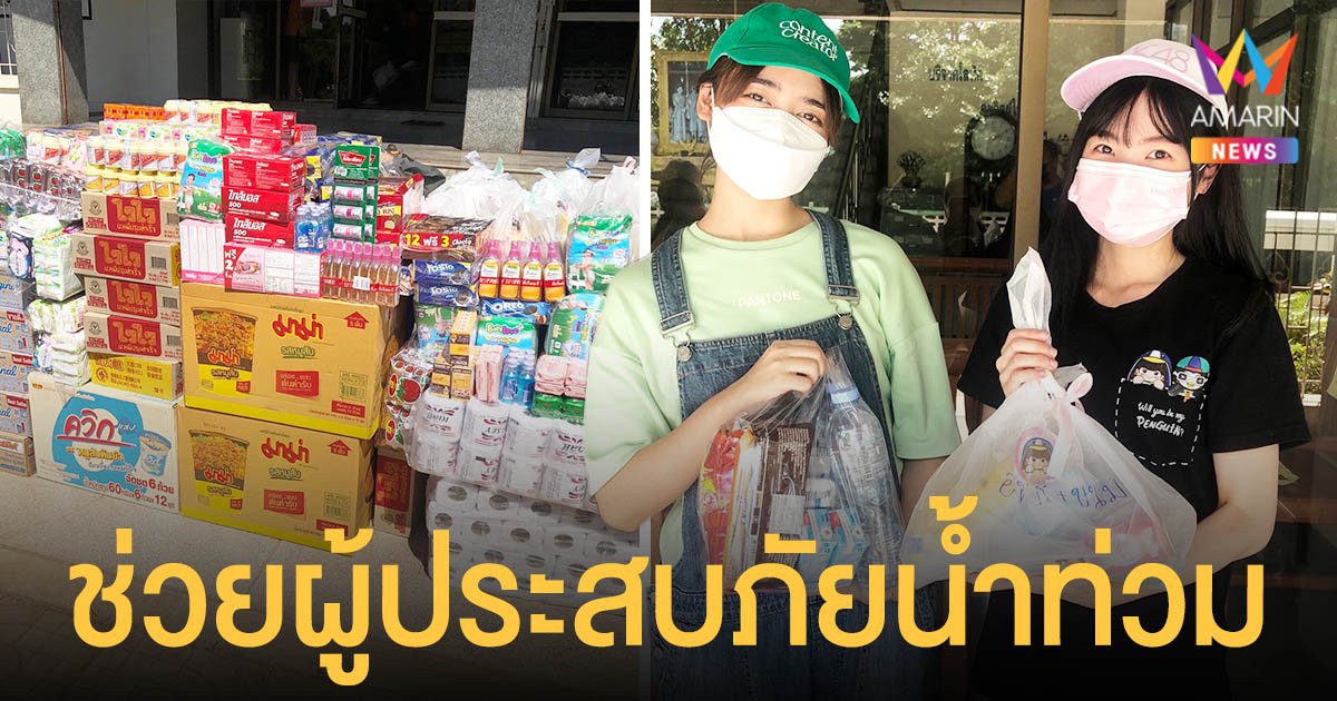 ไข่มุก - เจน ตัวแทนเมมเบอร์วง BNK48  มอบถุงยังชีพช่วยผู้ประสบภัยน้ำท่วม