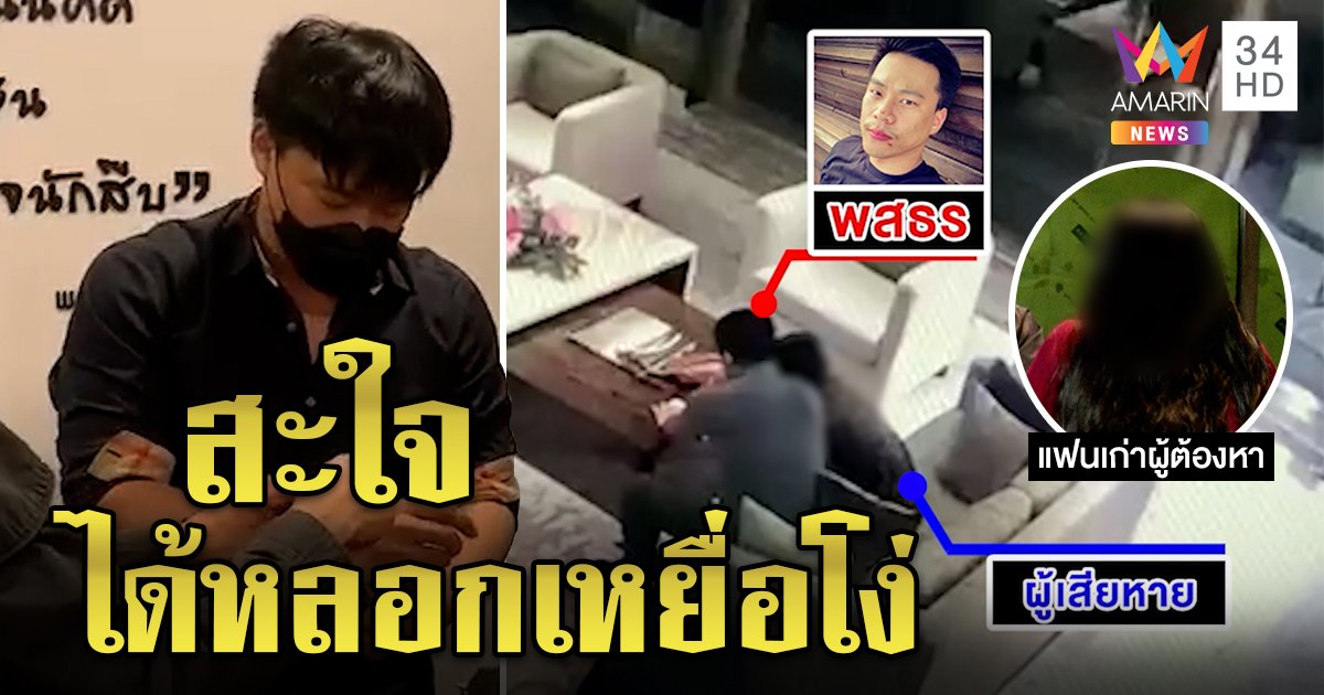 จับซ้ำไฮโซเก๊ปลอมโพรไฟล์หรูลวงสาว แฟนเก่าโดนเป็นแสนอึ้งสารภาพทำแล้วสะใจ (คลิป)