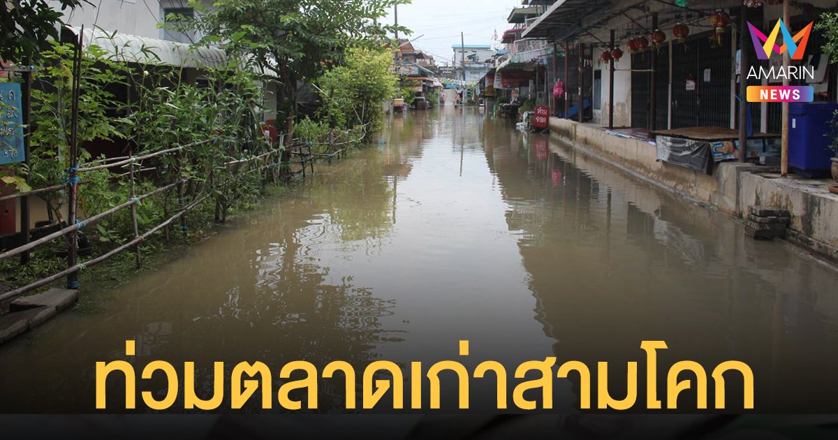 น้ำท่วม เข้าตลาดอิงน้ำสามโคก ผู้ค้าเร่งเสริมกระสอบทราย-ทำแนวกั้น ป้องกันข้าวของเสียหาย