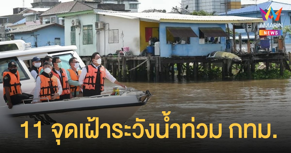 กทม. อัปเดต  11 ชุมชนนอกแนวคันกั้นน้ำ เฝ้าระวังน้ำท่วม-ยกของขึ้นที่สูง
