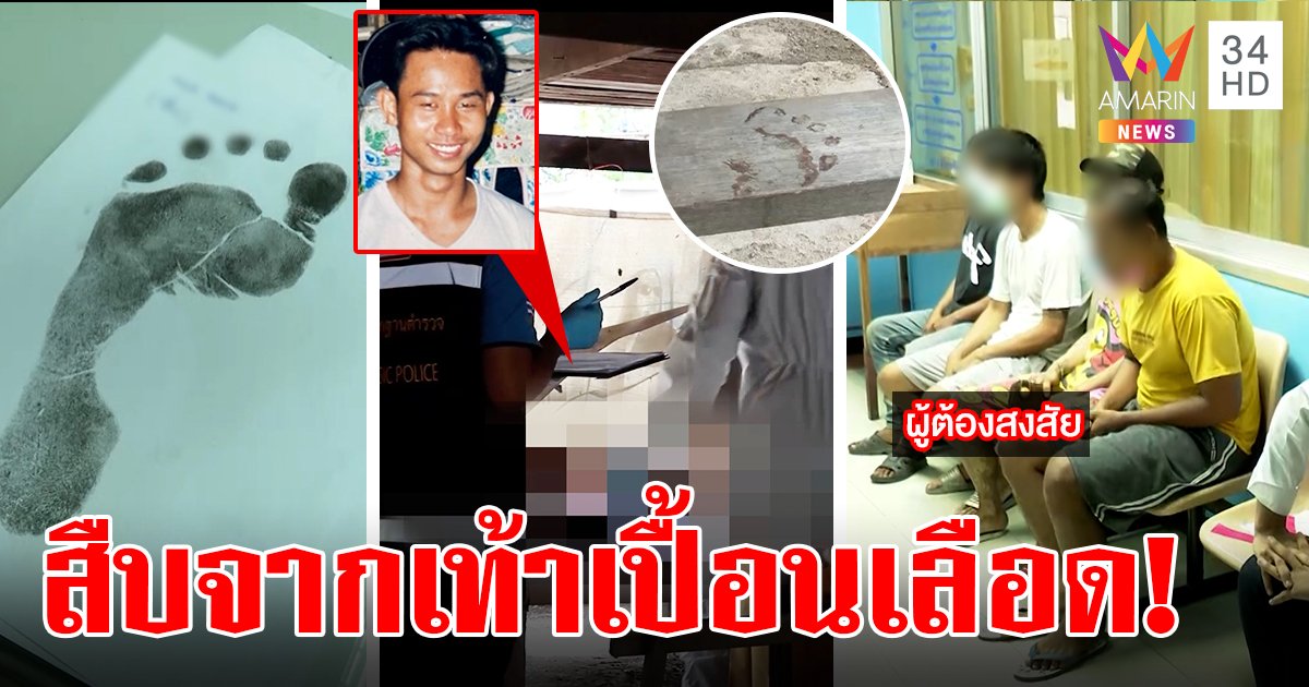 สุดเหี้ยมมุดมุ้งปาดคอช่างเชื่อม ตร.เค้น 6 โจ๋ จับวัดเท้าเทียบรอยเลือด (คลิป)