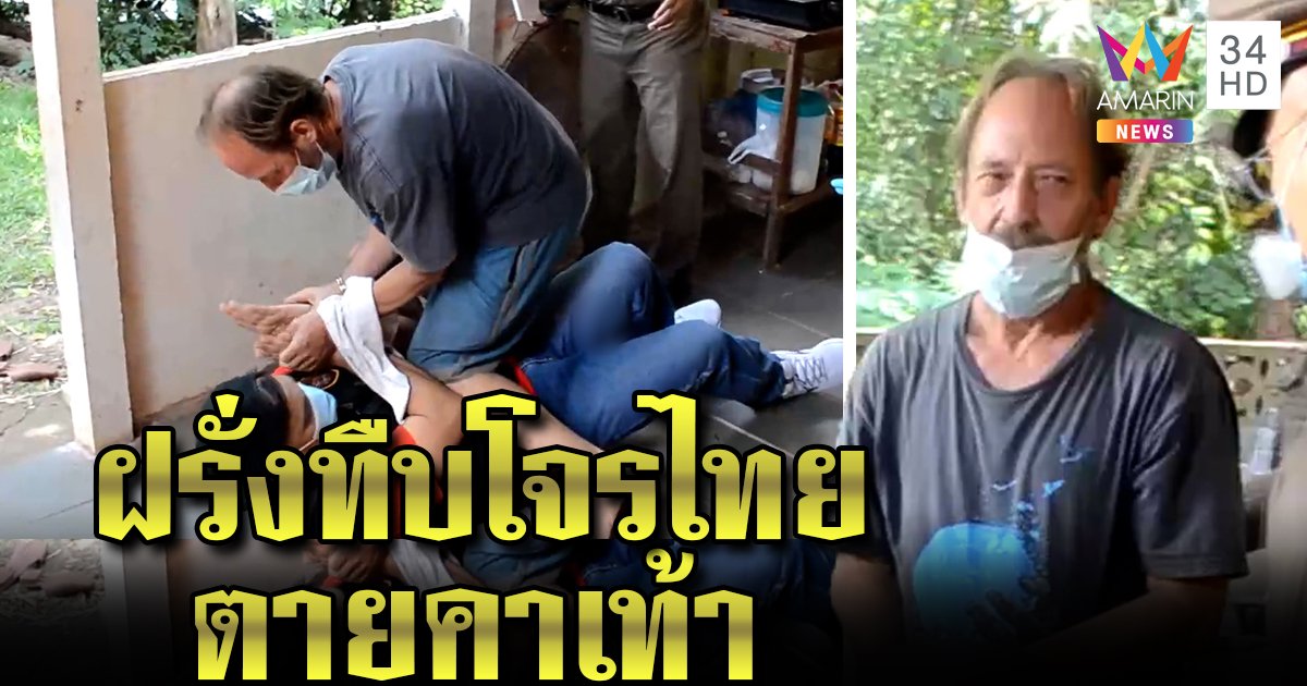 ฝรั่งกระทืบโจรปีนบ้านตายคาเท้า อ้างถูกปืนจี้เลยทืบ 3 ตบไม่ยั้ง งงจับมัดดันสิ้นลม (คลิป)