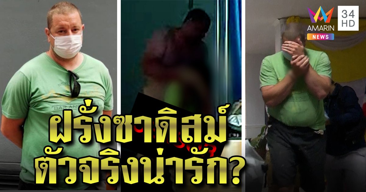 เมียไทยแจง ฝรั่งซาดิสม์ขืนใจหมอนวดตัวจริงน่ารัก อึ้งคบ 5 ปีไม่รู้ว่าเล่นยา (คลิป)