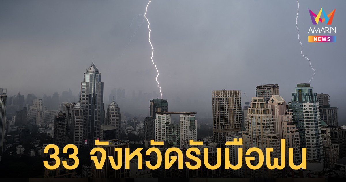 สภาพอากาศวันนี้ (4 ต.ค.64) 33 จังหวัดยังเจอฝนฟ้าคะนอง กทม.-ปริมณฑล ตกร้อยละ 40 ของพื้นที่