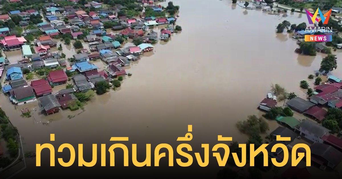 น้ำท่วมอยุธยา เกินครึ่งจังหวัด บ้านเรือนกว่า 20,000 หลังจมน้ำ วัด โบราณสถาน น่าห่วง