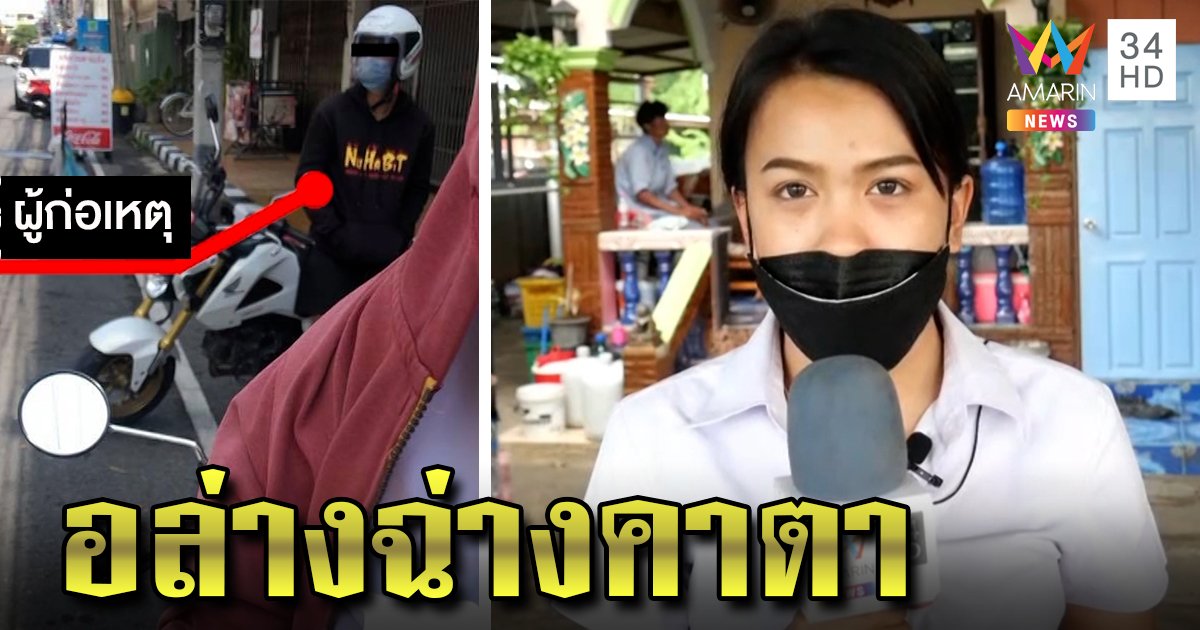 นร.สาวตกใจแฉพฤติกรรมชายหื่น ช่วยตัวเองข้างถนน หันเจอภาพติดตาหวั่นภัยสังคม (คลิป)