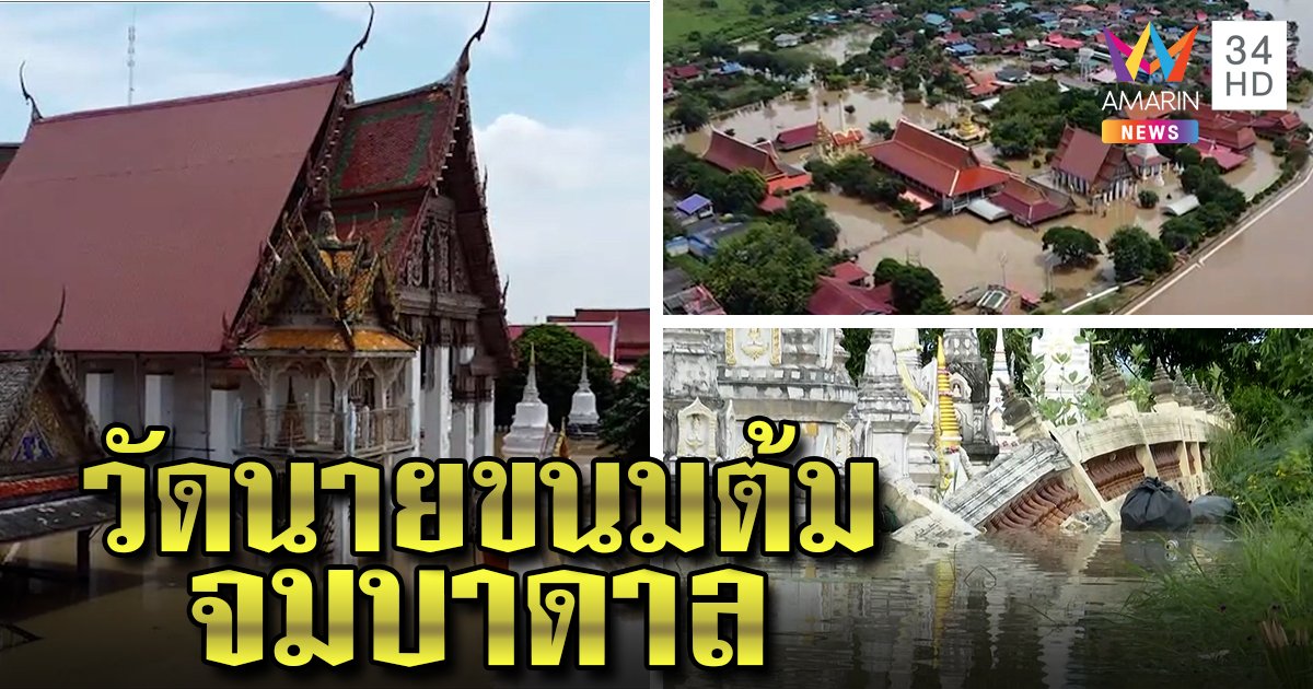 คันกั้นแตก! ท่วม "วัดจุฬามณี" ชาวบ้านโวย เปิดประตูน้ำลงแก้มลิง ลดระดับในชุมชน (คลิป)