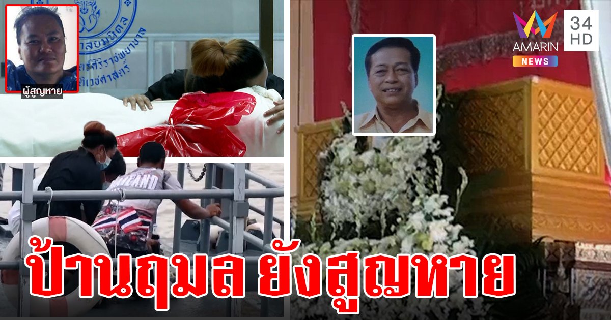 ครอบครัวเศร้า! รับศพเชิญวิญญาณลุงเรือล่มกลับ ลูกสาวตั้งศพ 3 คืน ภาวนาเจอร่างคนหาย (คลิป)