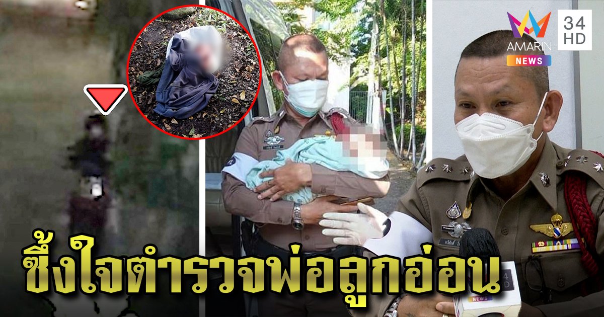 ช็อกแม่วัยใสผัวทิ้งหิ้วลูกทิ้งป่า แต่ตร.พ่อลูกอ่อนเจอช่วยกล่อม สังคมแห่ชม (คลิป)