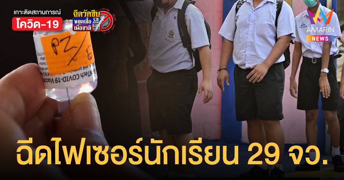 ดีเดย์! ฉีด ไฟเซอร์ นักเรียน 29​ จังหวัดแดงเข้ม​ 4 ต.ค.นี้