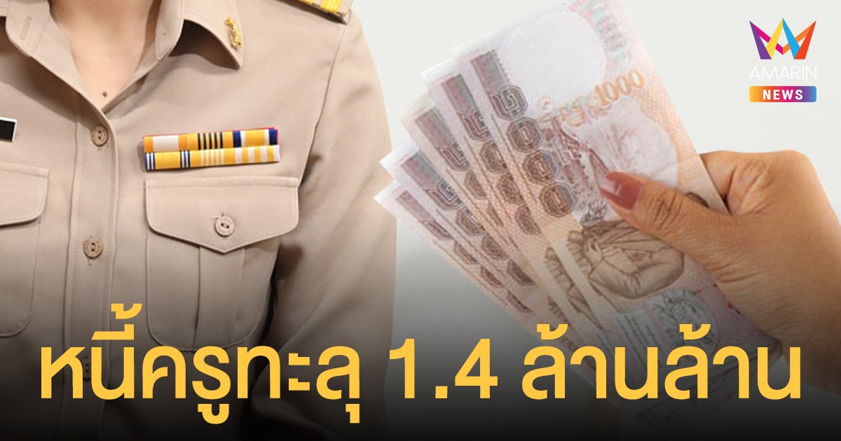 นายกฯ ห่วงใย หนี้ครู สะสมทะลุ 1.4 ล้านล้านบาท กำชับ ศธ.เร่งแก้ปัญหา
