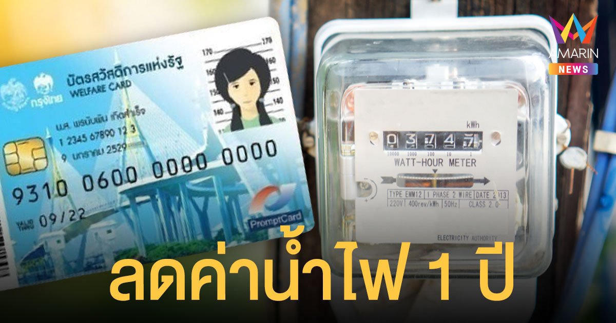 บัตรสวัสดิการแห่งรัฐ ลงทะเบียน ลดค่าน้ำ-ค่าไฟ 1 ปี เช็กวิธีการและช่องทางเลย