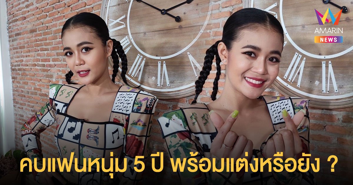 อัปเดตหัวใจ ลำไย ไหทองคำ คบแฟนหนุ่ม 5 ปี พร้อมแต่งหรือยัง ?