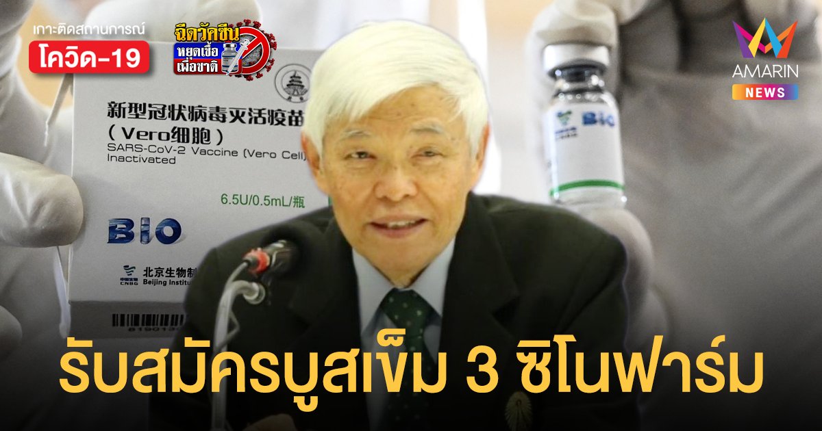 หมอยง ประกาศรับอาสาสมัครบูทส์เข็ม 3 ซิโนฟาร์ม สำหรับผู้ฉีดซิโนแวค 2 เข็มแล้ว