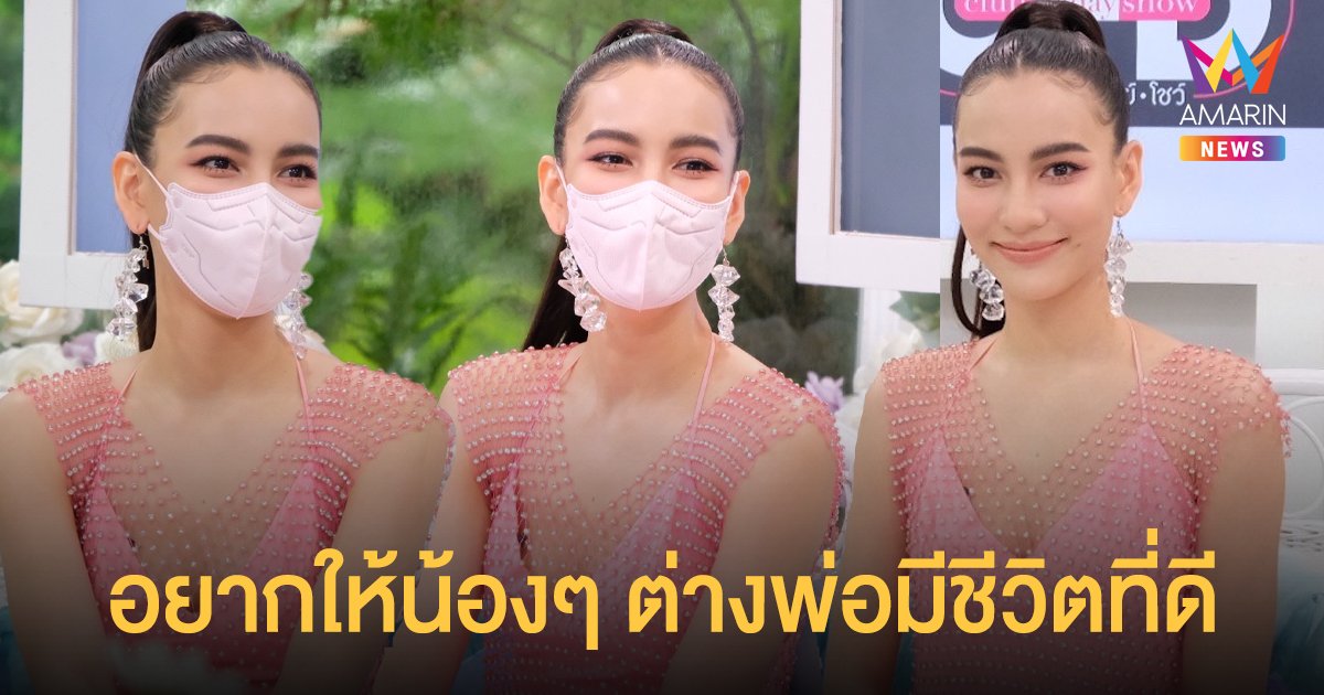 กรีน อัษฎาพร เผยถึงวิกฤติหนักในชีวิตหลังคุณพ่อเสีย อยากให้น้องๆ ต่างพ่อมีชีวิตที่ดี