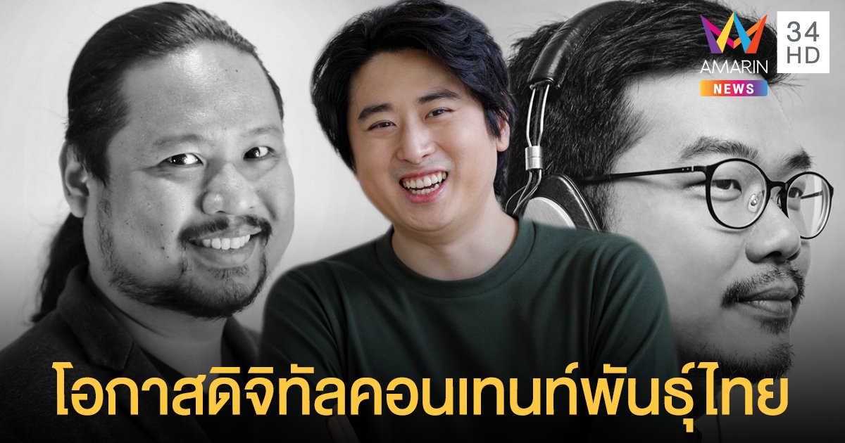 ดึง 3 กูรูไทย-เทศ ชี้พิกัดใหม่ โอกาสดิจิทัลคอนเทนท์พันธุ์ไทย