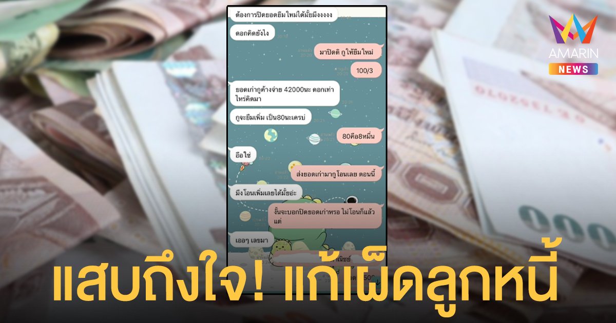 โซเชียลซูฮก! สาวแก้เผ็ดเพื่อน ยืมเงิน ไม่คืน บอกเลยว่างานนี้เชือดนิ่มๆ