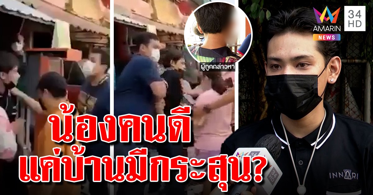 งานเข้า! โจ๋โวยถูกตร.ล็อกคอ แค่ขวางกันค้นบ้านน้อง ก่อนอึ้งทั้งซอยบ้านเด็กมีกระสุน (คลิป)