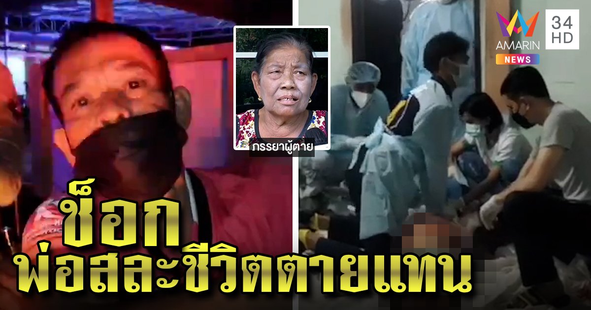 เขยเมาทะเลาะเมียพลั้งแทงพ่อตาดับ สาวสติหลุดพ่อโดดขวางรับคมมีดตายแทน (คลิป)