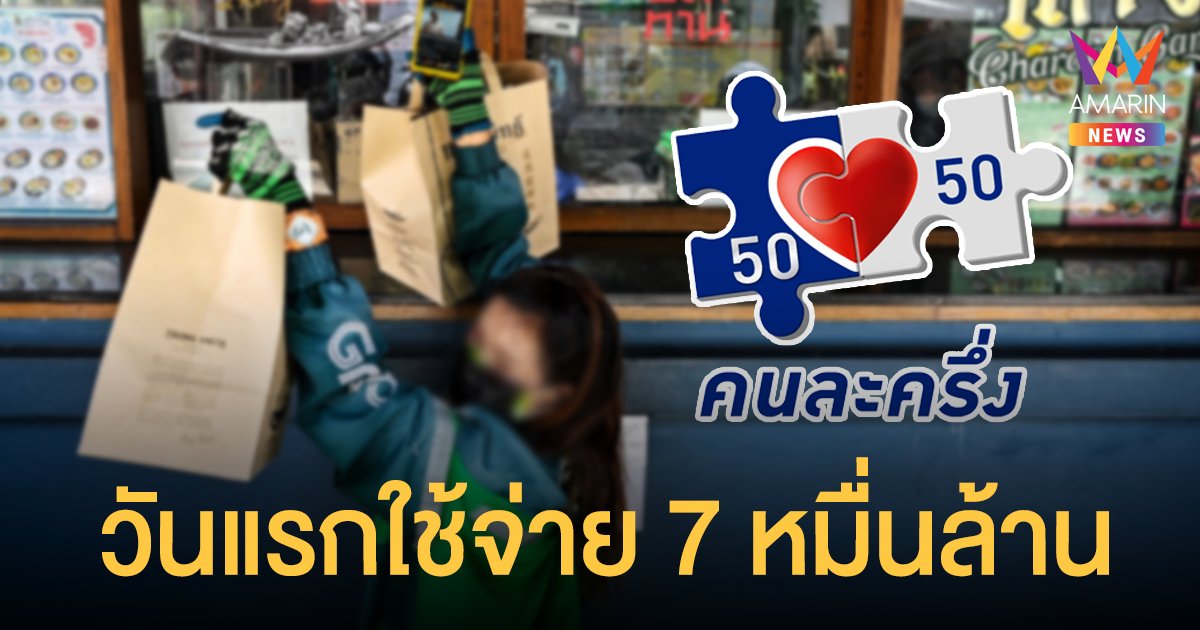 คนละครึ่ง เฟส3 วันแรกยอดใช้จ่าย 72.7 ล้าน ร้านอาหารแห่ร่วมฟู้ดเดลิเวอรี่เกือบ 6 หมื่นราย