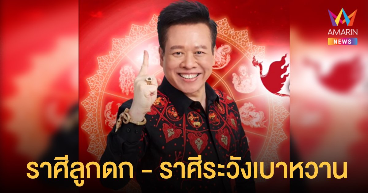 หมอลักษณ์ ฟันธง เผย ราศีที่มีเกณฑ์ลูกดก และ ราศีระวังโรคเบาหวาน