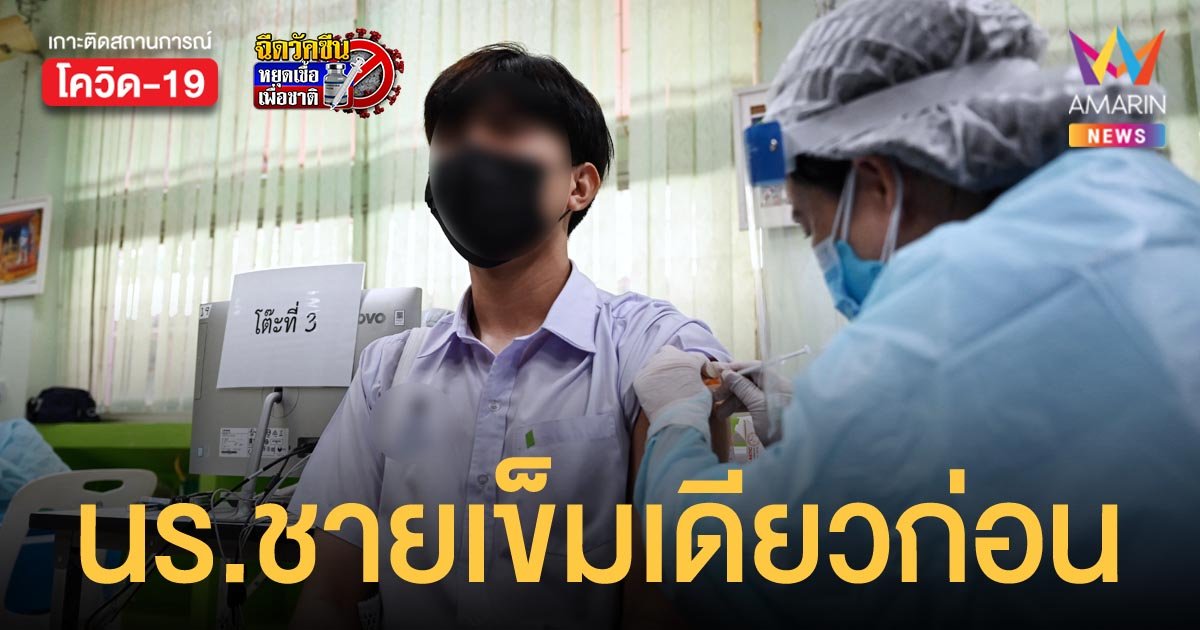 สธ.ฉีดไฟเซอร์ นักเรียนชาย 1 เข็ม นักเรียนหญิง 2 เข็ม คาดปี 65 ฉีดกลุ่มอายุ 3-11 ปีได้