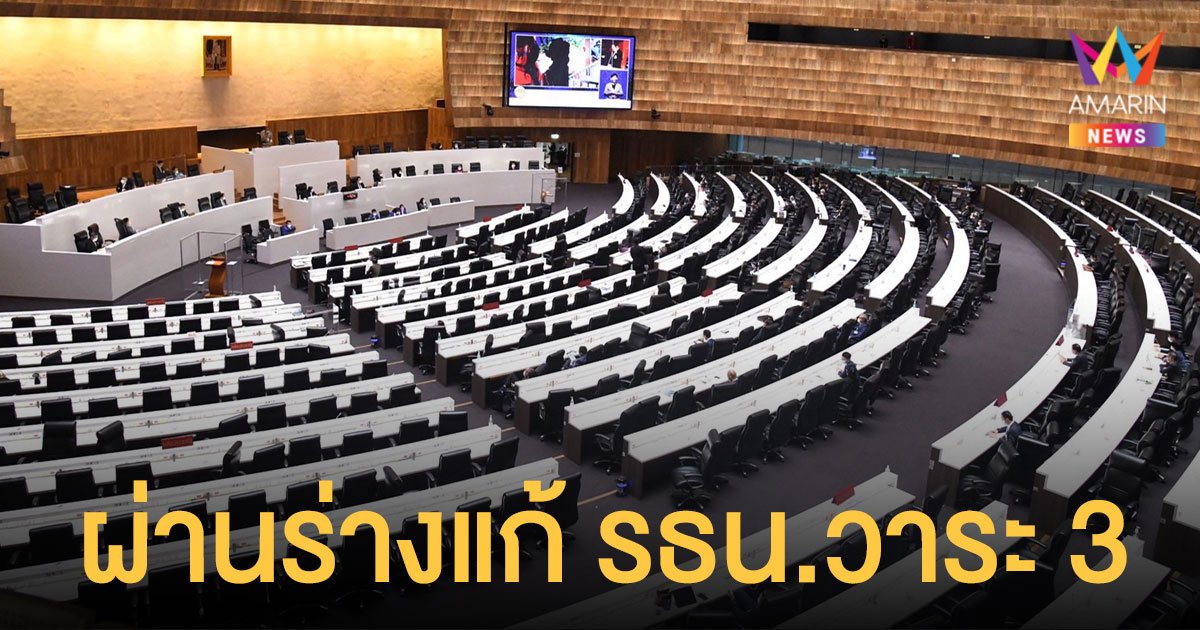 รัฐสภา โหวตผ่านวาระ 3 ร่างแก้รัฐธรรมนูญ กลับไปใช้บัตรเลือกตั้ง 2 ใบ