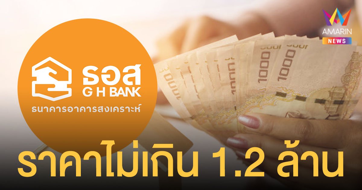 เริ่มวันนี้! ลงทะเบียน บ้านล้านหลัง เฟส 2 ราคาไม่เกิน 1.2 ล้าน ผ่อน 40 ปี