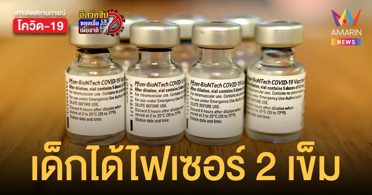 ศบค. เคาะฉีด ไฟเซอร์ 2 เข็มให้เด็กอายุ 12-17 ปี ช่วงเดือน ต.ค.นี้