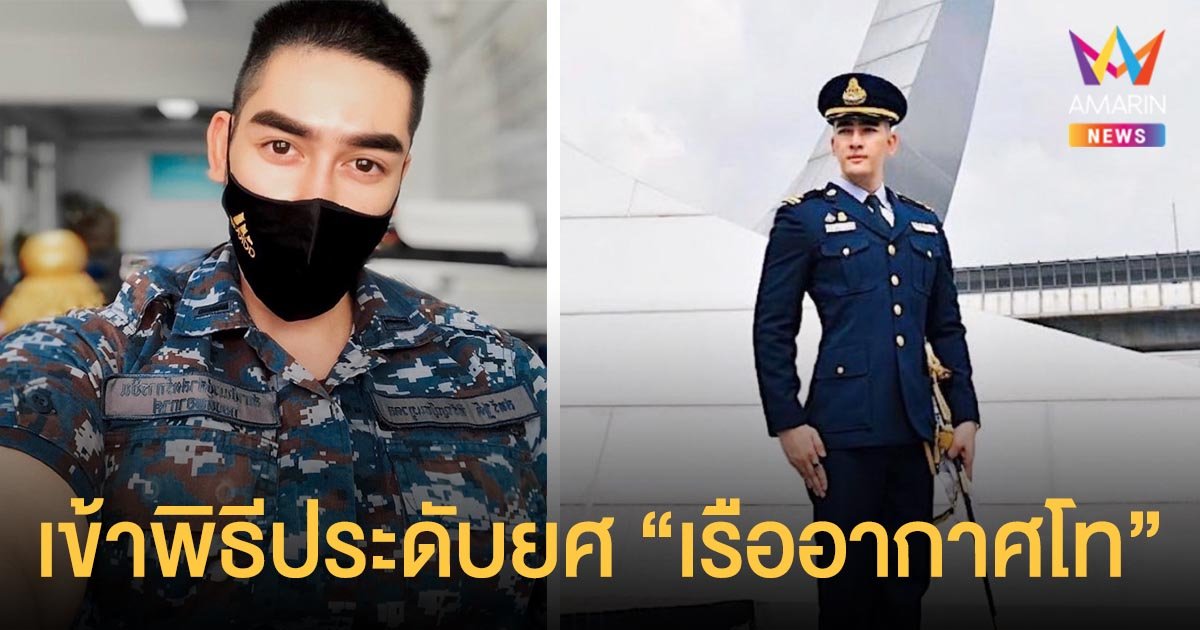 สิงโต เดอะสตาร์  เข้าพิธีประดับยศ "เรืออากาศโท"