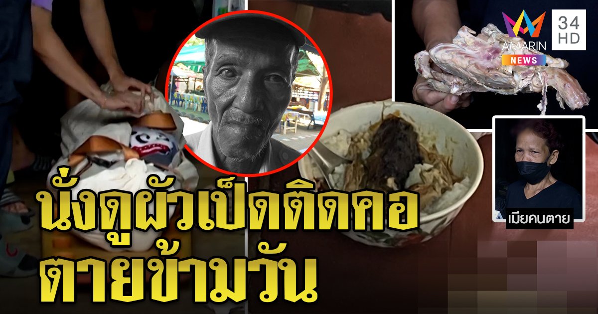 สลดเฒ่าคอเป็ดอุดหลอดลม เมียสั่งกลืนข้าวไม่เป็นผล กู้ภัยเผยเหตุทิ้งศพคาบ้าน (คลิป)