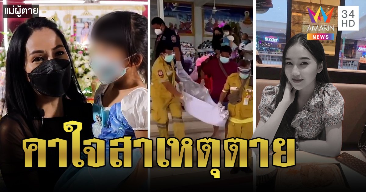 ส่งศพสาว 19 ชันสูตรรอบ 2 แม่ติดใจฉีดเข็มแรกตาย ขอทนายสู้ความจริง! (คลิป)
