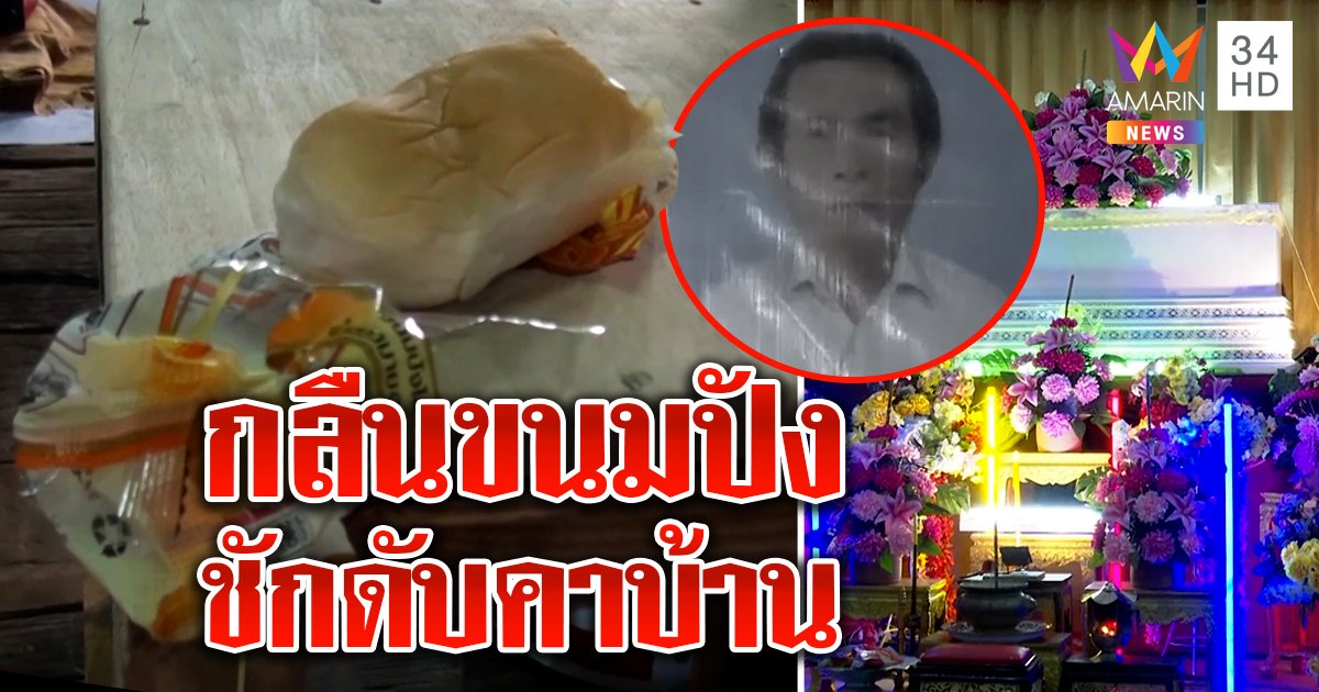 เปิดผลชันสูตรลุงกินขนมปังชักดิ้นดับคาอกเมีย ร้านชำโล่งไม่เอี่ยวทำคนตาย (คลิป)