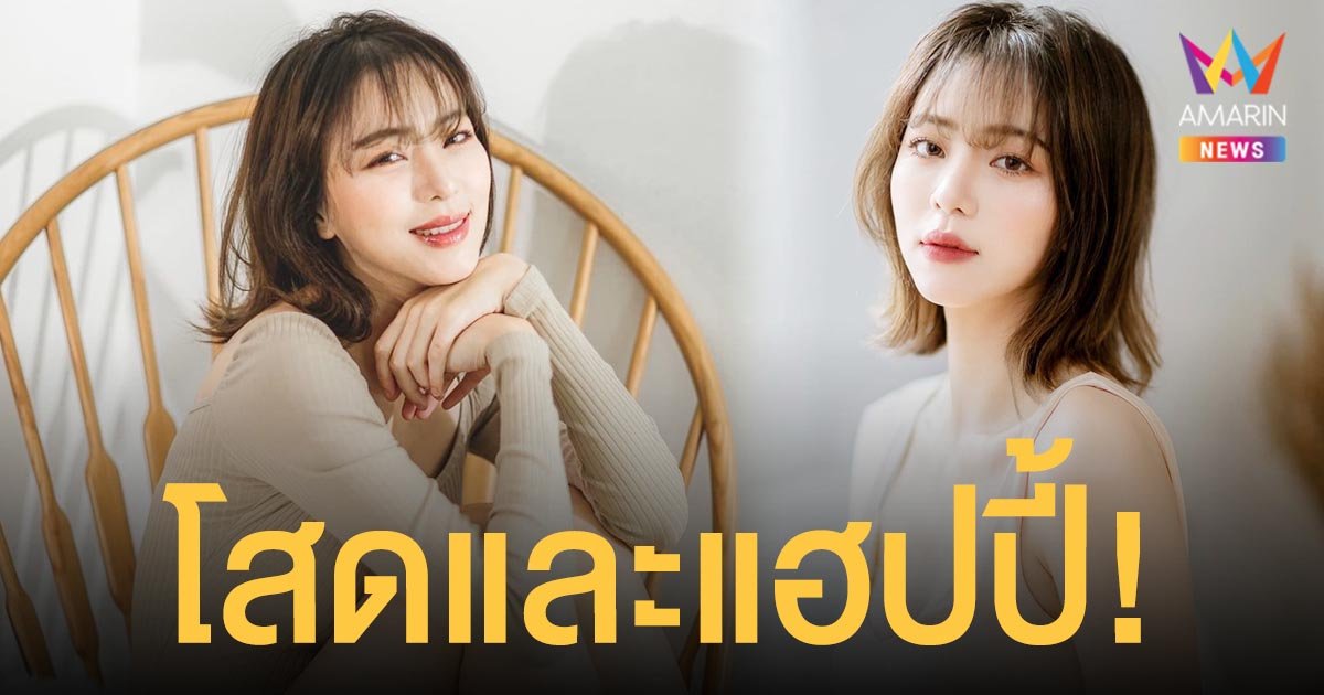 นิวเคลียร์  หรรษา  รีวิวหัวใจช่วงนี้โสดและแฮปปี้  เดือนหน้ากลับมารับงานละครแล้ว!