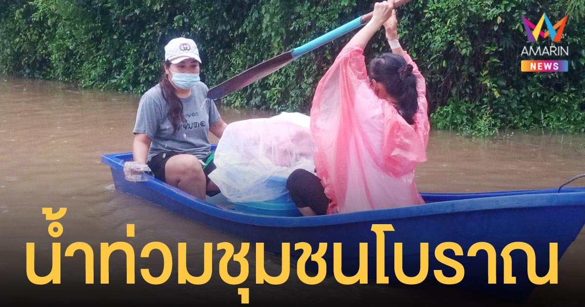 น้ำเอ่อล้นเข้าท่วมชุมชนตลาดเก่า 100 ปี ปราจีนบุรี ต้องใช้เรือสัญจร