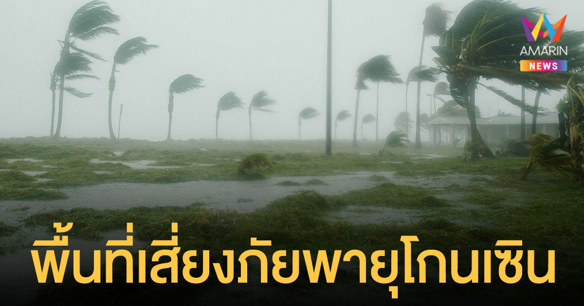 พายุโกนเซิน จ่อขึ้นฝั่ง! เช็กพื้นที่เสี่ยงภัย เสี่ยงน้ำท่วม ดินถล่ม อ่างเก็บน้ำล้น 12-16 ก.ย.นี้