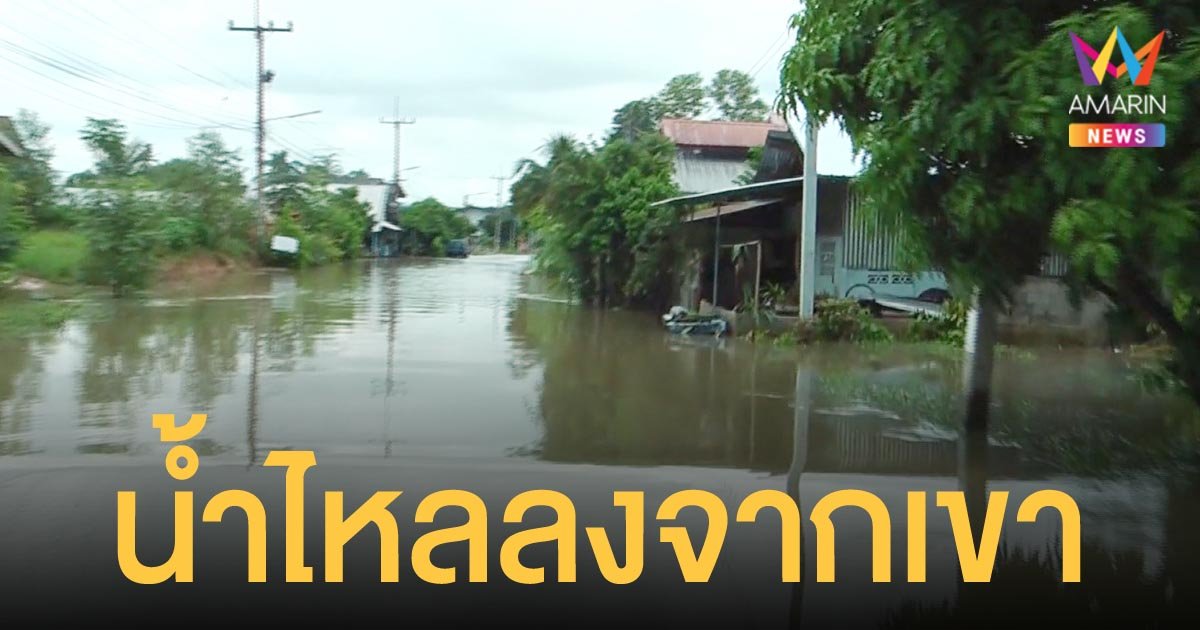 น้ำจากเทือกเขาเพชรบูรณ์ทะลักท่วมบ้านเรือนใน อ.เนินมะปราง ระดับน้ำท่วมสูง 1 เมตร