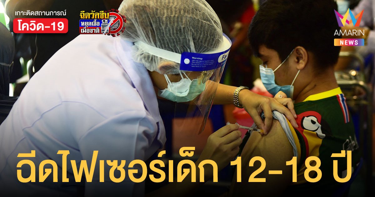 ศธ.พร้อมฉีด ไฟเซอร์ นักเรียน 12-18 ปี ทุกโรงเรียน เริ่ม ต.ค.นี้ เร่งให้ทันเปิดเทอม 2