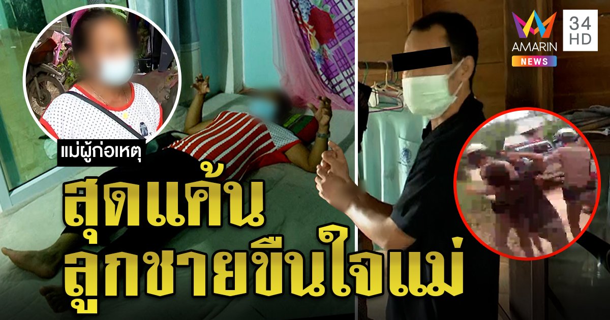 แม่สุดแค้นแจ้งจับลูกทรพีบุกขืนใจ ตีพ่อเตลิดโดนจับอ้างจำอะไรไม่ได้ (คลิป)