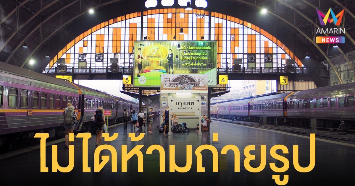 รฟท.สยบดราม่า ยืนยัน ไม่ได้ห้ามถ่ายรูปใน สถานีรถไฟหัวลำโพง