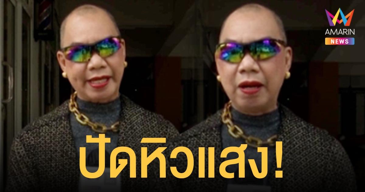 อุ๊บ วิริยะ  ปัดหิวแสงหลังจะช่วยดันลูกของ “ธันวา ราศีธนู” 