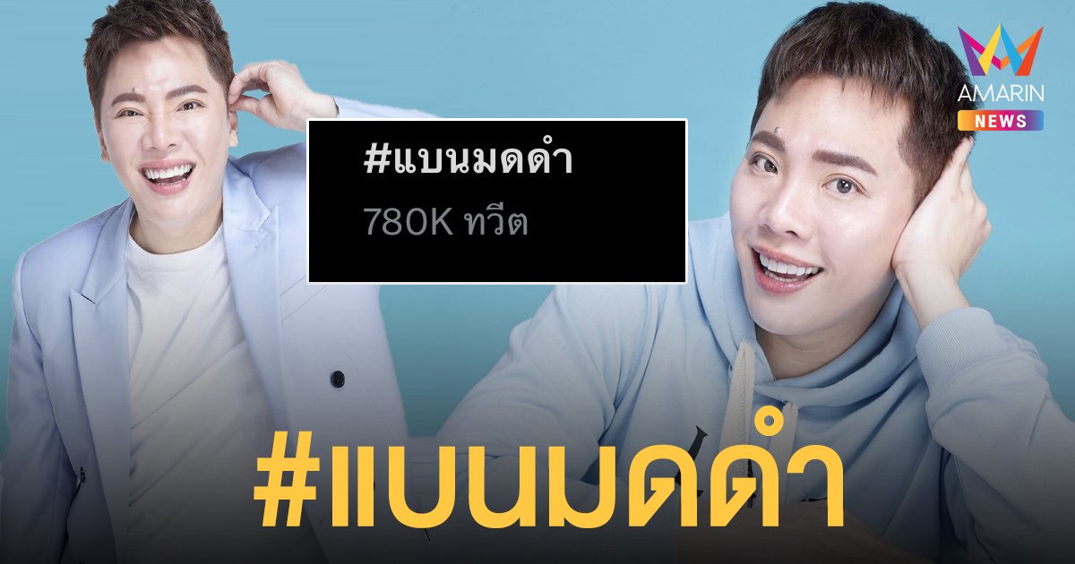 ดราม่าหนัก! ทวิตเตอร์ติดแฮชแท็ก #แบนมดดำ หลังพูดเชิงเปรียบเทียบ ลิซ่า - นิชคุณ - แบมแบม