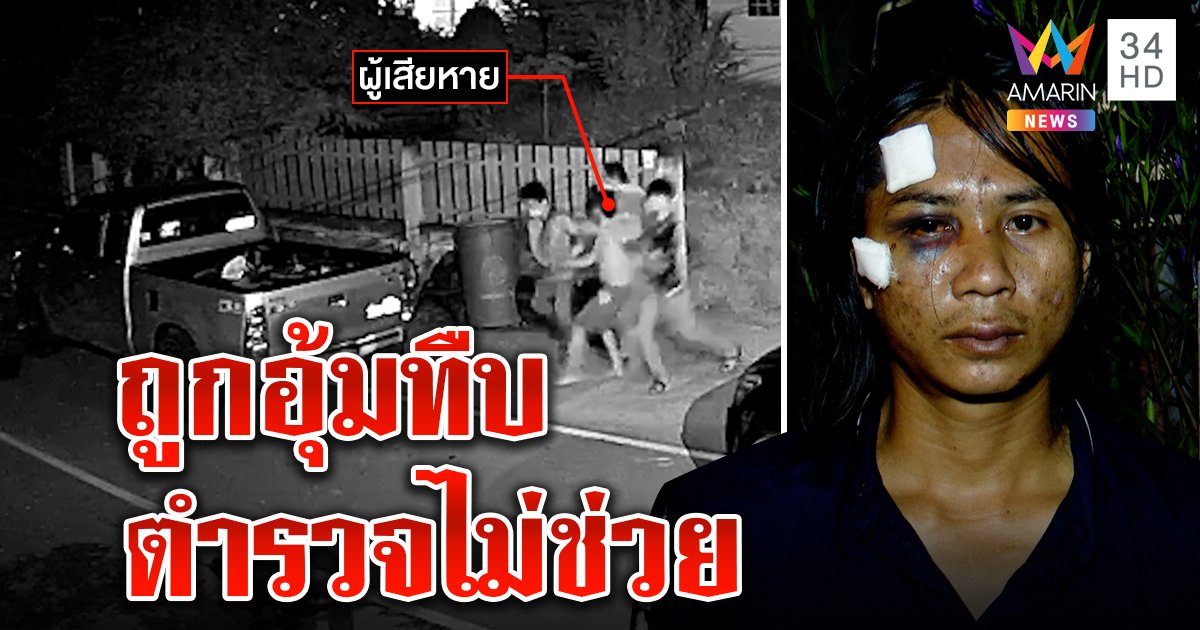 โจ๋เป็นงงกระบะบุกอุ้มปืนตบหน้าปูด เชื่อโยงแก๊งยา ผวาซ้ำตำรวจไล่หาหลักฐานเอง (คลิป)