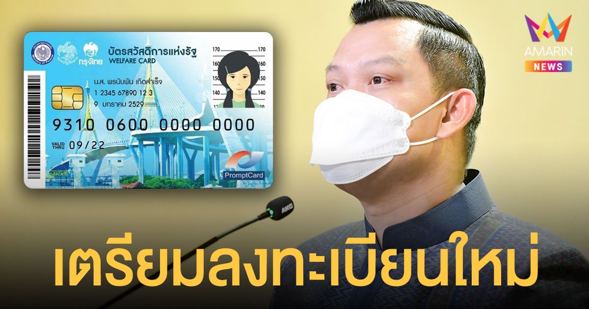 เตรียมเปิดลงทะเบียน บัตรสวัสดิการแห่งรัฐ รอบใหม่ ครอบคลุมกลุ่มตกหล่น 2 ล้านคน