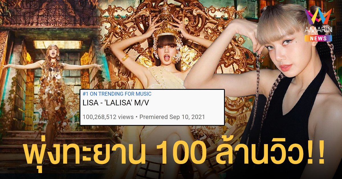 ลิซ่า โพสต์ภาพล่าสุดหลัง 100 ล้านวิวแตก! ย้อนดูความสำเร็จในซิงเกิลเดี่ยว LALISA สถิติมีไว้ทุบ!!