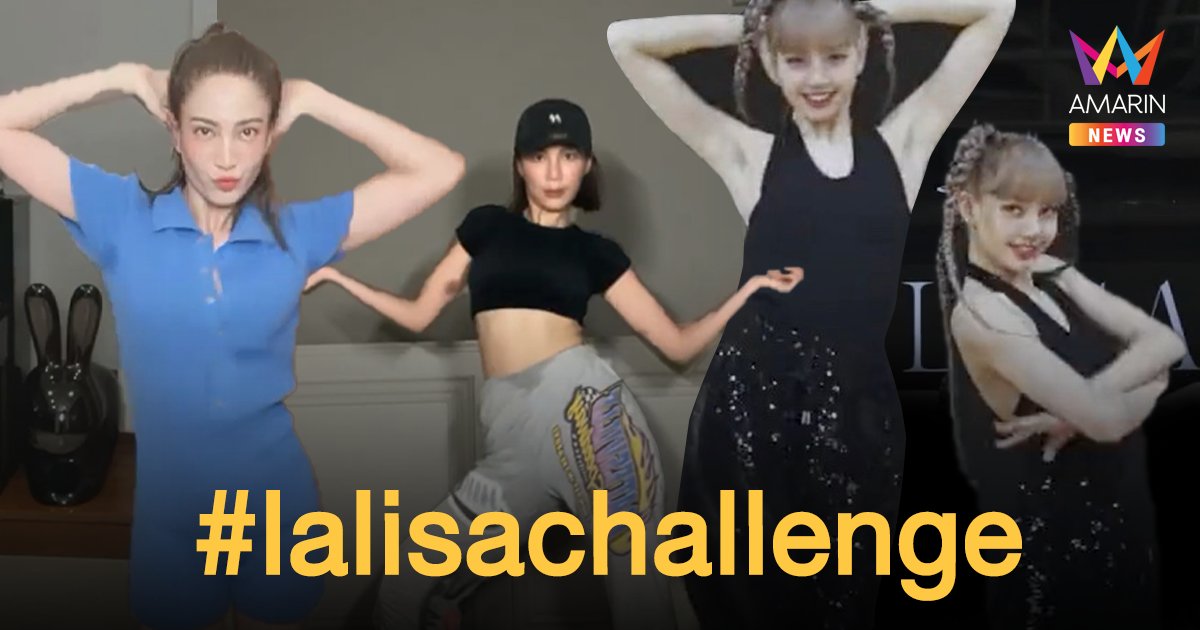 #lalisachallenge แต้ว ณฐพร VS จันจิ จันจิรา เต้นไม่เหมือน ลิซ่า BLACKPINK ตรงไหนเอาปากกามาวง! (คลิป)